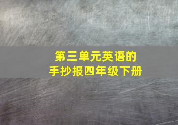 第三单元英语的手抄报四年级下册