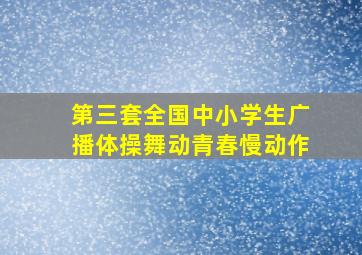 第三套全国中小学生广播体操舞动青春慢动作