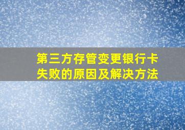 第三方存管变更银行卡失败的原因及解决方法