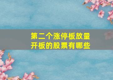 第二个涨停板放量开板的股票有哪些