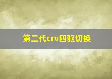 第二代crv四驱切换