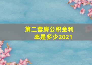 第二套房公积金利率是多少2021