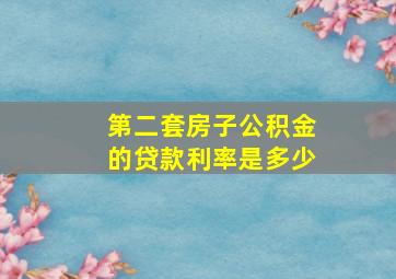 第二套房子公积金的贷款利率是多少