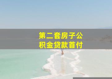 第二套房子公积金贷款首付