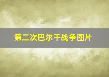 第二次巴尔干战争图片