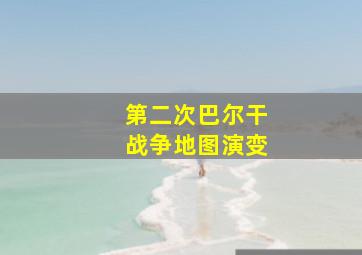 第二次巴尔干战争地图演变