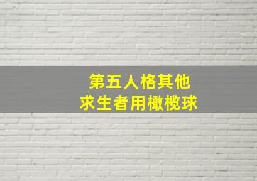 第五人格其他求生者用橄榄球