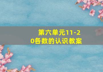 第六单元11-20各数的认识教案