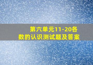 第六单元11-20各数的认识测试题及答案