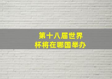 第十八届世界杯将在哪国举办