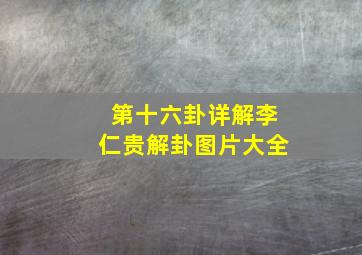 第十六卦详解李仁贵解卦图片大全