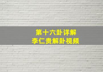 第十六卦详解李仁贵解卦视频