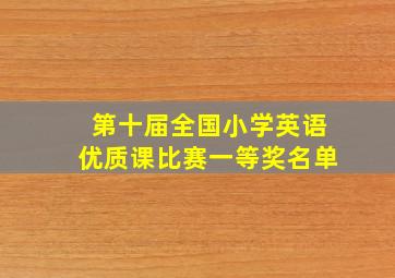 第十届全国小学英语优质课比赛一等奖名单