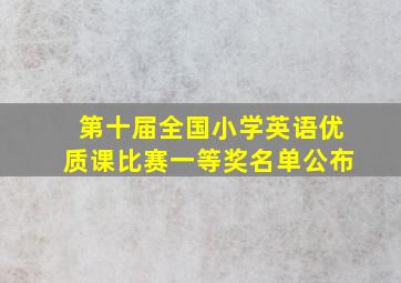 第十届全国小学英语优质课比赛一等奖名单公布