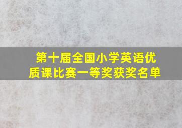 第十届全国小学英语优质课比赛一等奖获奖名单