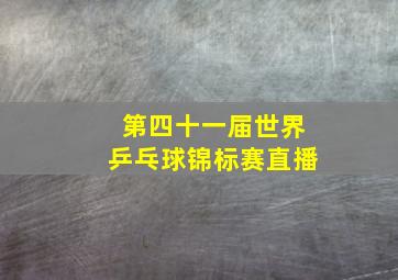 第四十一届世界乒乓球锦标赛直播