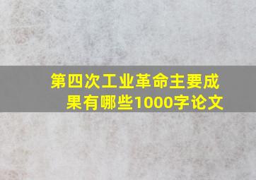 第四次工业革命主要成果有哪些1000字论文