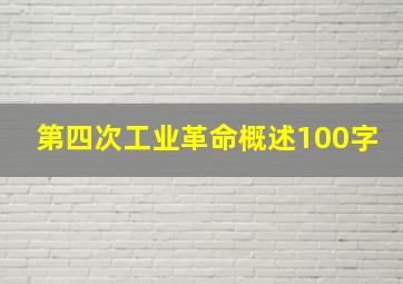 第四次工业革命概述100字