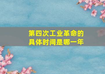 第四次工业革命的具体时间是哪一年