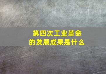 第四次工业革命的发展成果是什么