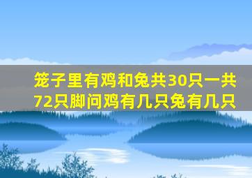 笼子里有鸡和兔共30只一共72只脚问鸡有几只兔有几只