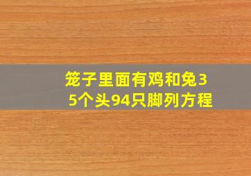 笼子里面有鸡和兔35个头94只脚列方程