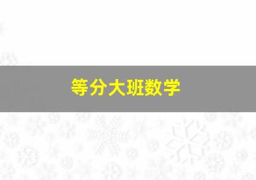 等分大班数学