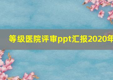 等级医院评审ppt汇报2020年