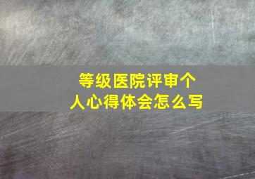 等级医院评审个人心得体会怎么写