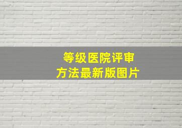 等级医院评审方法最新版图片