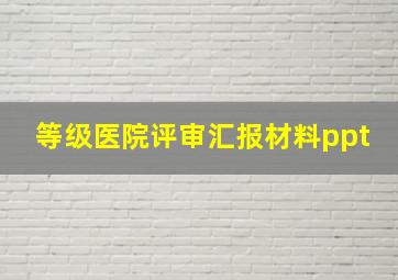 等级医院评审汇报材料ppt