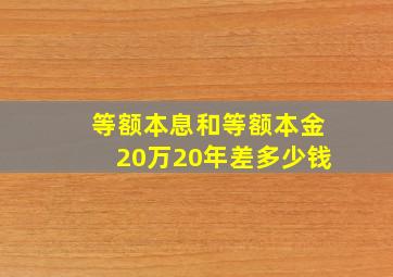 等额本息和等额本金20万20年差多少钱