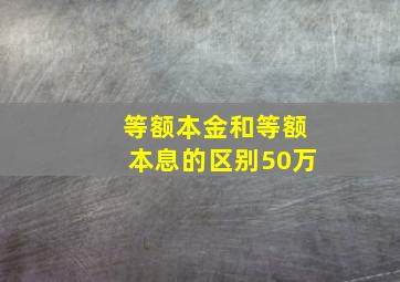 等额本金和等额本息的区别50万