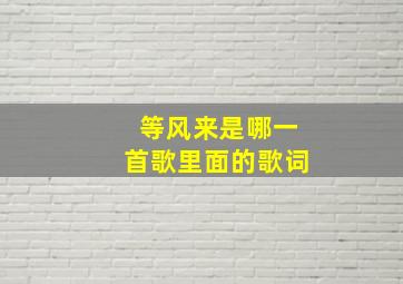 等风来是哪一首歌里面的歌词