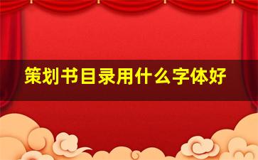 策划书目录用什么字体好