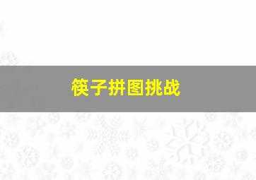 筷子拼图挑战