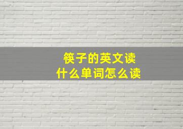 筷子的英文读什么单词怎么读