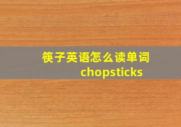 筷子英语怎么读单词chopsticks