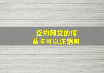 签约网贷的储蓄卡可以注销吗