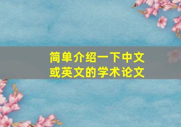 简单介绍一下中文或英文的学术论文