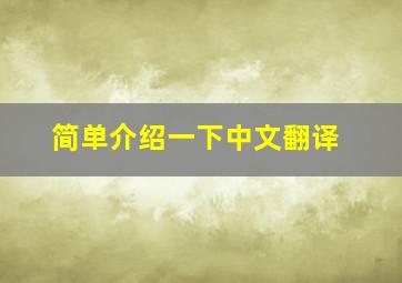 简单介绍一下中文翻译