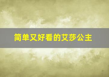 简单又好看的艾莎公主