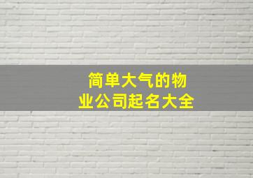 简单大气的物业公司起名大全