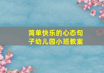 简单快乐的心态句子幼儿园小班教案