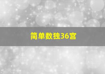 简单数独36宫