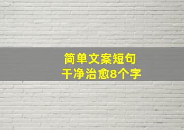 简单文案短句干净治愈8个字