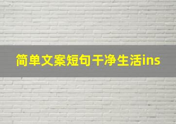 简单文案短句干净生活ins