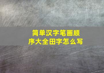 简单汉字笔画顺序大全田字怎么写