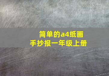 简单的a4纸画手抄报一年级上册