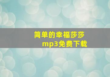 简单的幸福莎莎mp3免费下载